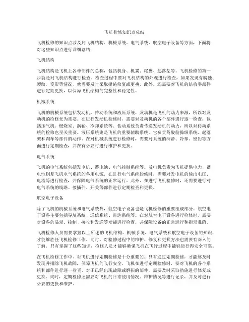 飞机检修知识点总结