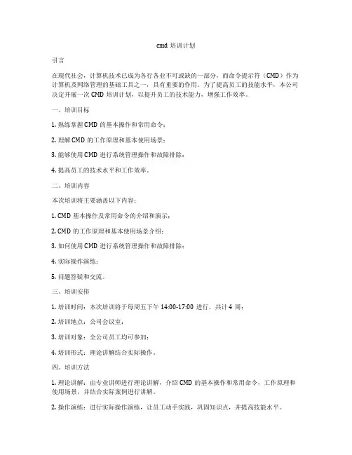 cmd培训计划