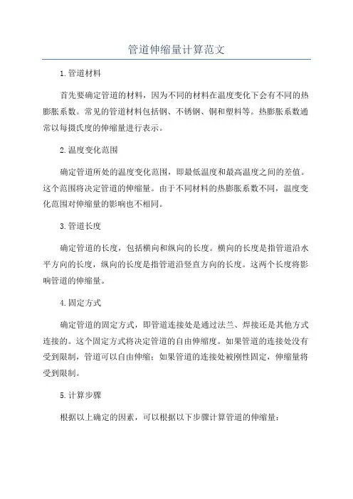 管道伸缩量计算范文