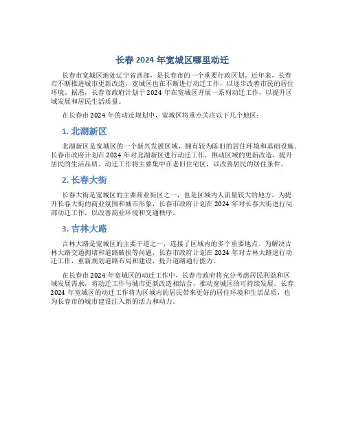 长春2024年宽城区哪里动迁