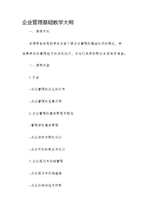 企业管理基础教学大纲