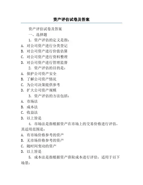 资产评估试卷及答案