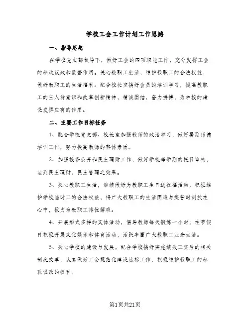 学校工会工作计划工作思路(七篇)