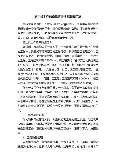 施工员工作的自我鉴定5篇最新范文