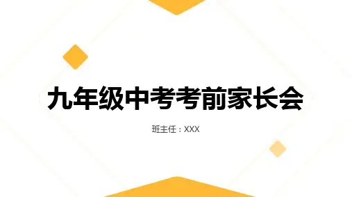 九年级中考考前家长会PPT(新)