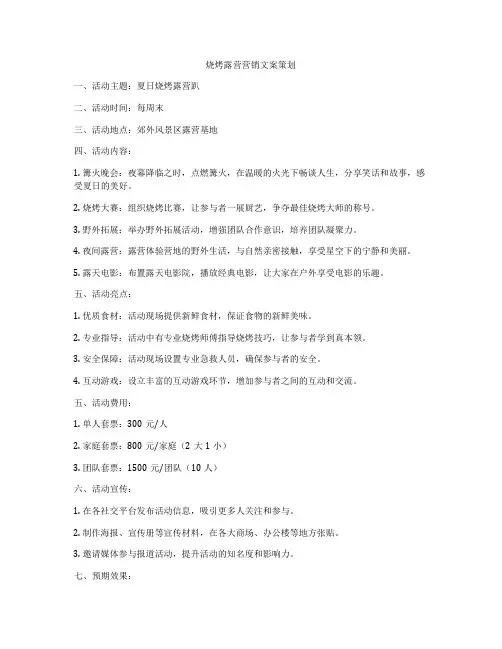 烧烤露营营销文案策划