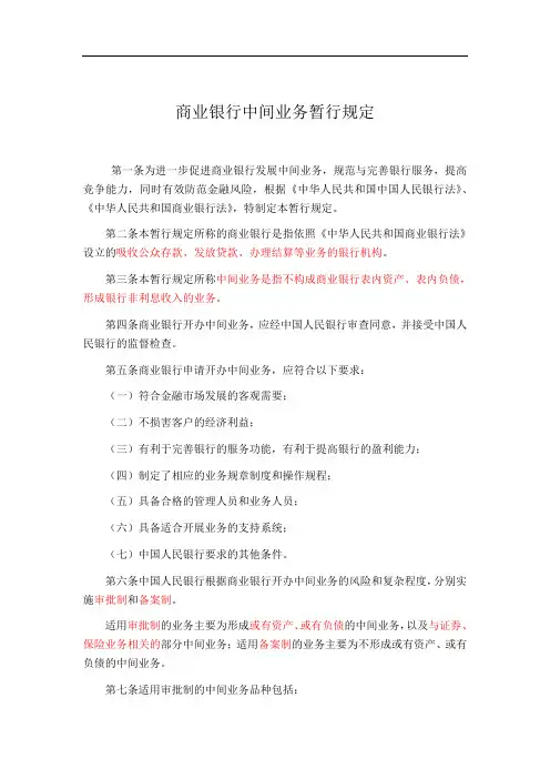 中间业务管理办法