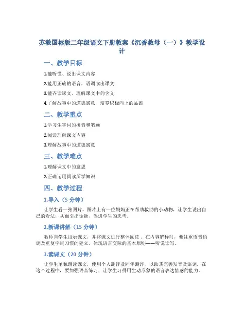 苏教国标版二年级语文下册教案《沉香救母(一)》教学设计