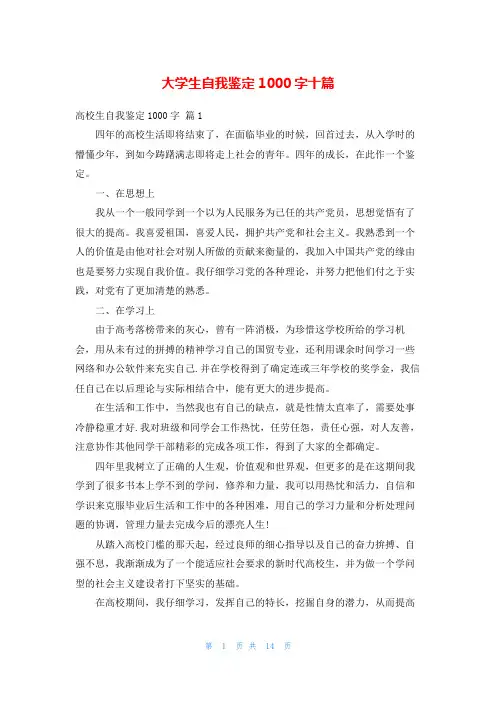 大学生自我鉴定1000字十篇