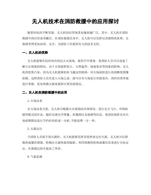 无人机技术在消防救援中的应用探讨