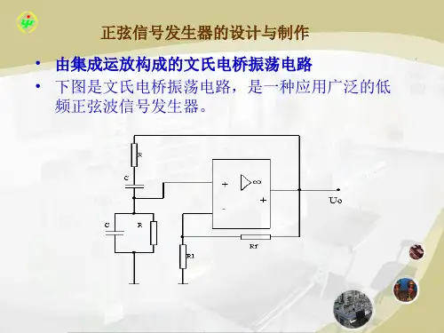 正弦信号发生器的设计与制作