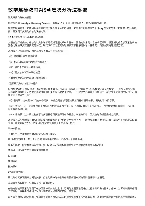 数学建模教材第9章层次分析法模型