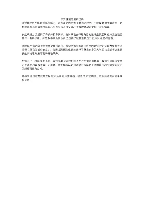 作文,这就是我的选择