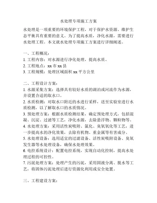 水处理专项施工方案