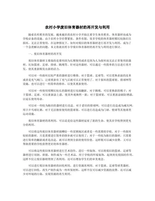 农村小学废旧体育器材的再开发与利用