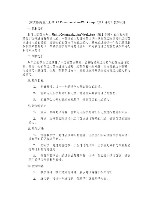 北师大版英语八上Unit 1 Communication Workshop (第2课时)教学设计