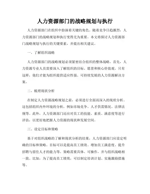人力资源部门的战略规划与执行