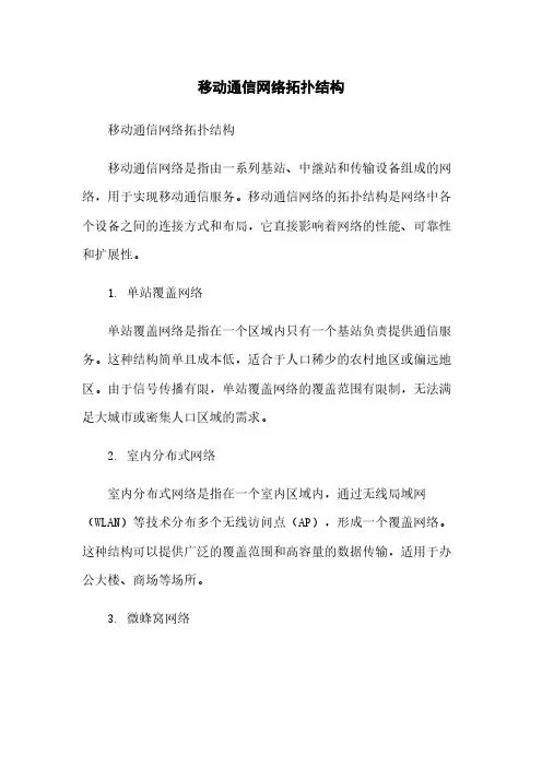 移动通信网络拓扑结构