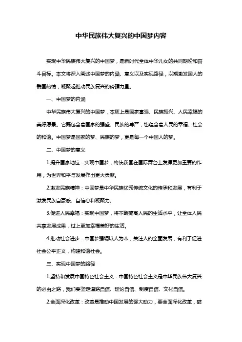 中华民族伟大复兴的中国梦内容