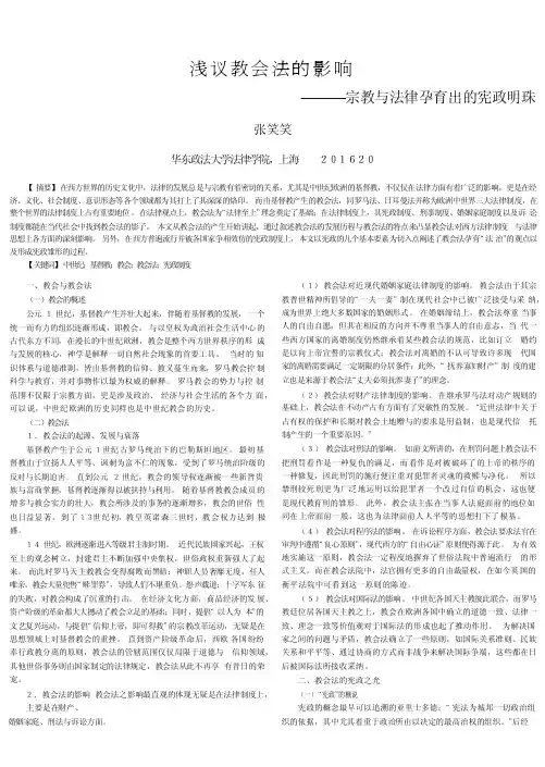 浅议教会法的影响宗教与法律孕育出的宪政明珠