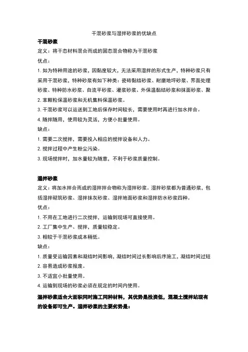 干混砂浆与湿拌砂浆的优缺点