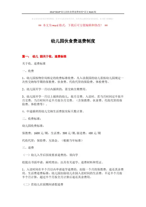 2018-2019-幼儿园伙食费退费制度-范文word版 (3页)