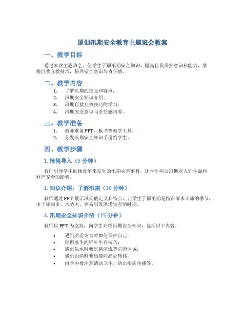 原创汛期安全教育主题班会教案