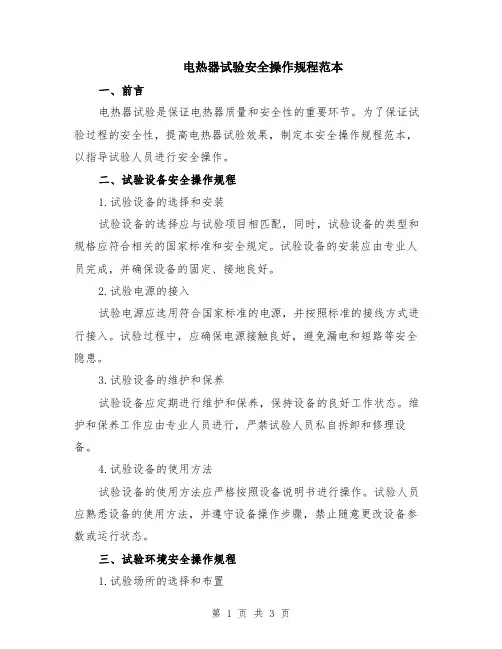 电热器试验安全操作规程范本