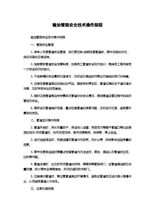 输油管路安全技术操作规程