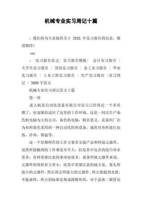 机械专业实习周记十篇