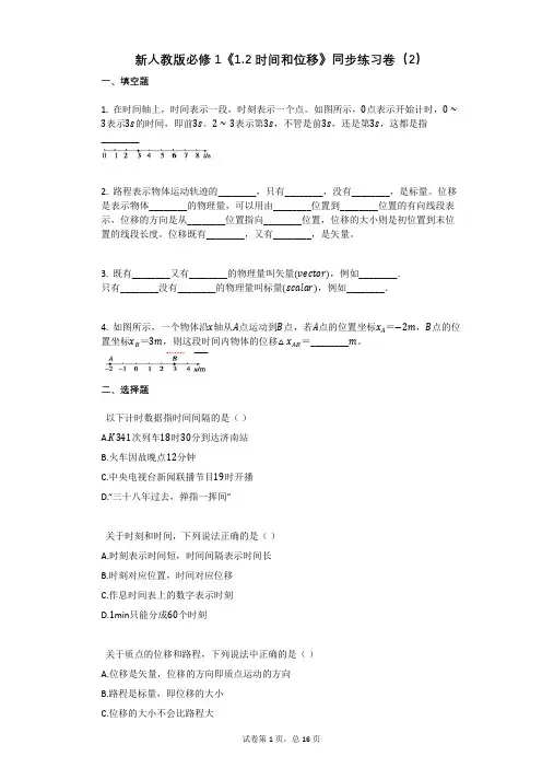 新人教版必修1《12_时间和位移》同步练习卷(有答案)