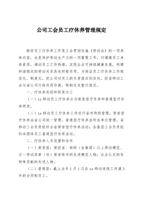 公司工会员工疗休养管理规定