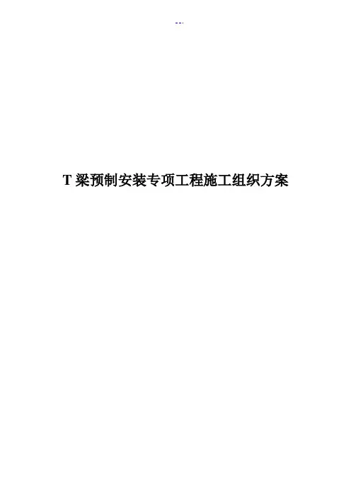 T梁预制安装专项工程施工组织方案
