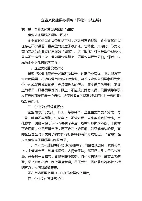 企业文化建设必须防“四化”[共五篇]