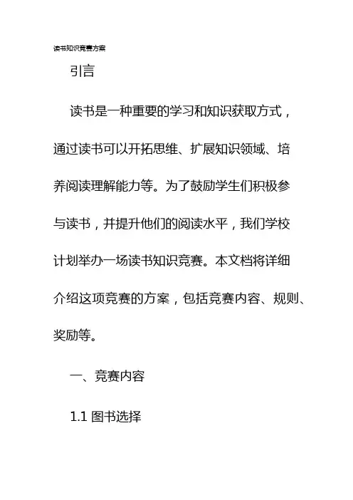 读书知识竞赛方案