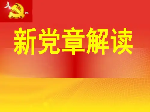 《中国共产党章程》修订解析