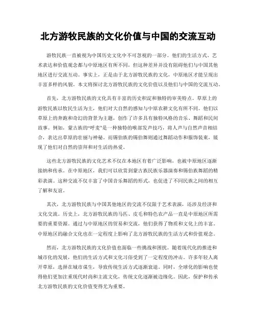 北方游牧民族的文化价值与中国的交流互动