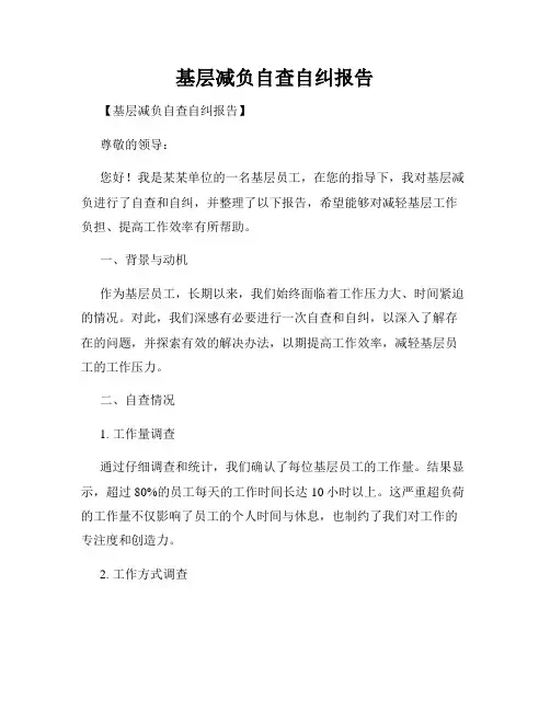 基层减负自查自纠报告
