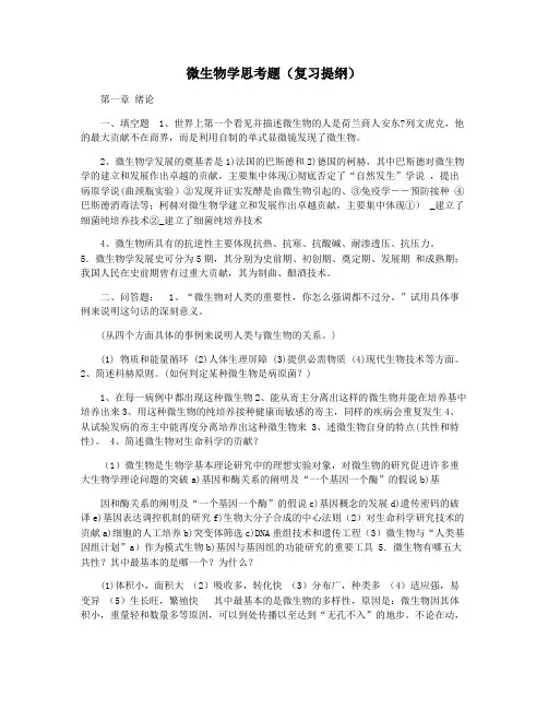 微生物学思考题(复习提纲)