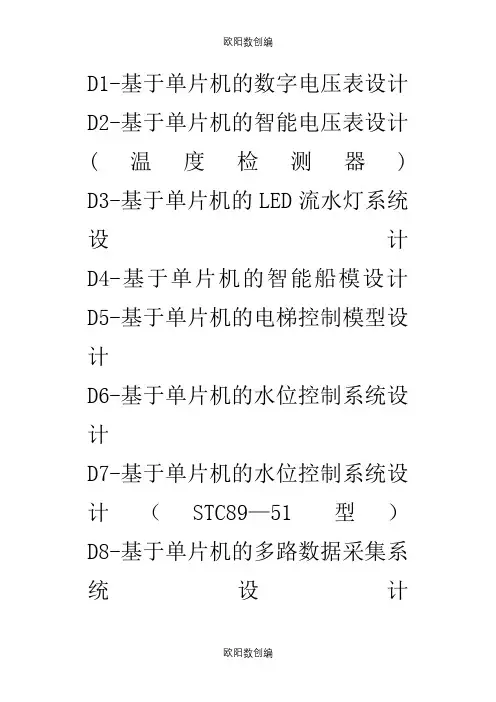 100个51单片机项目之欧阳数创编