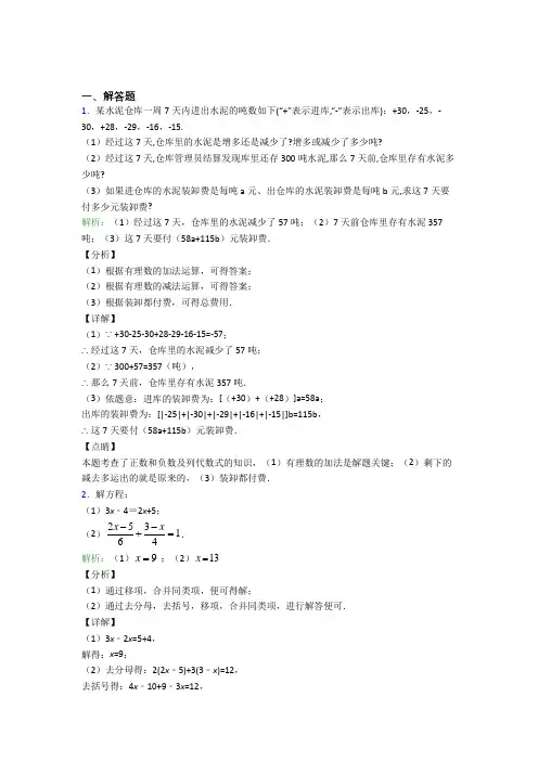 《易错题》七年级数学上册第三单元《一元一次方程》-解答题专项经典习题(含答案)(1)