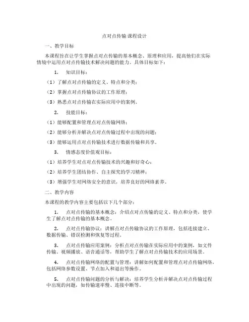 点对点传输课程设计