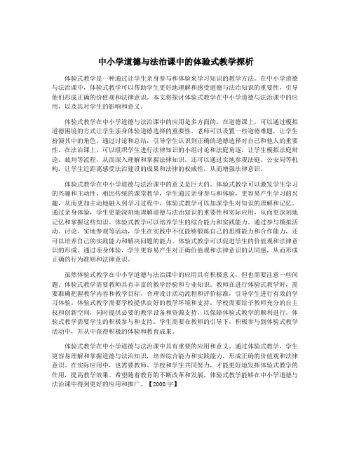 中小学道德与法治课中的体验式教学探析