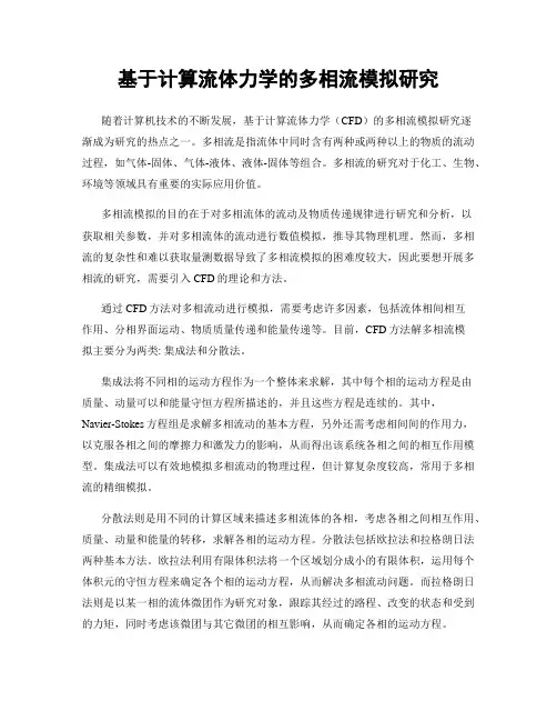 基于计算流体力学的多相流模拟研究