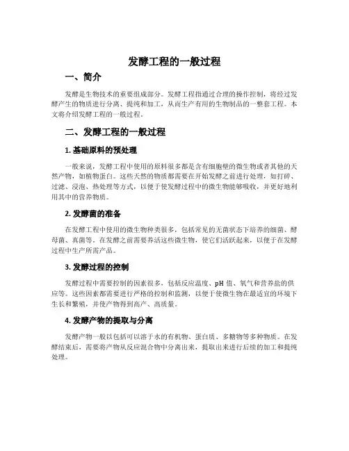 发酵工程的一般过程-苏教版选修2生物科学与社会教案