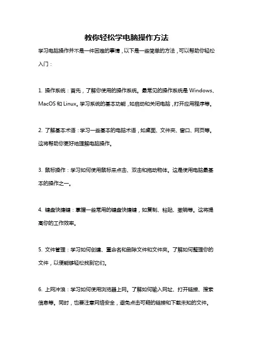 教你轻松学电脑操作方法