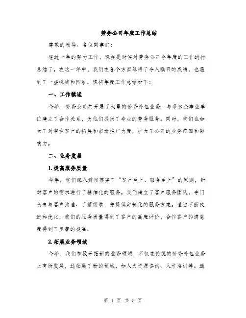 劳务公司年度工作总结（二篇）