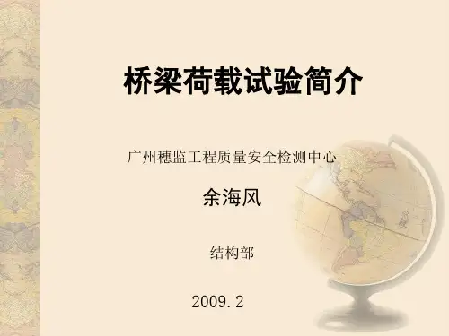 桥梁荷载试验简介