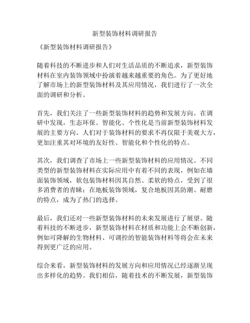 新型装饰材料调研报告