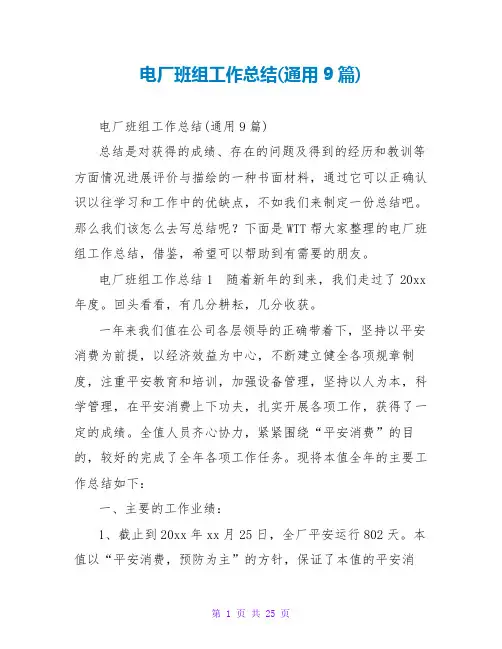 电厂班组工作总结(通用9篇)